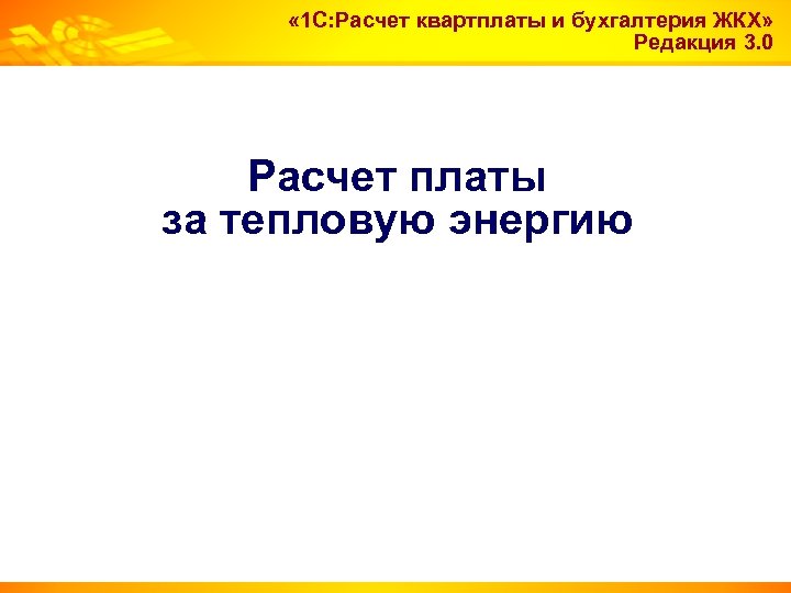  « 1 С: Расчет квартплаты и бухгалтерия ЖКХ» Редакция 3. 0 Расчет платы