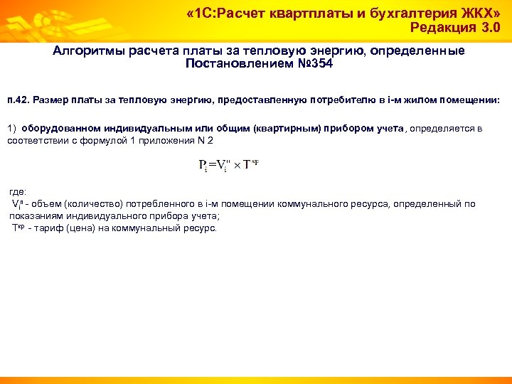  « 1 С: Расчет квартплаты и бухгалтерия ЖКХ» Редакция 3. 0 Алгоритмы расчета