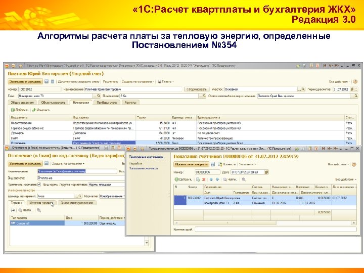  « 1 С: Расчет квартплаты и бухгалтерия ЖКХ» Редакция 3. 0 Алгоритмы расчета