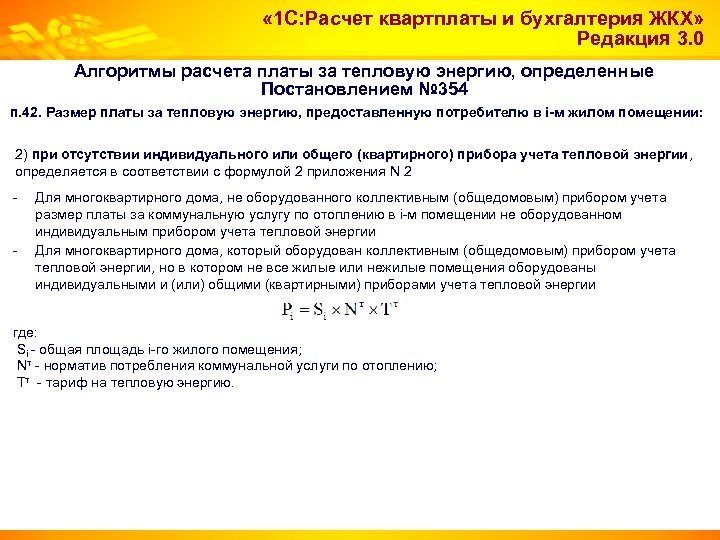  « 1 С: Расчет квартплаты и бухгалтерия ЖКХ» Редакция 3. 0 Алгоритмы расчета