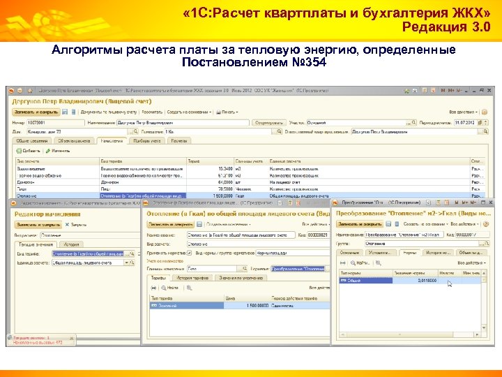  « 1 С: Расчет квартплаты и бухгалтерия ЖКХ» Редакция 3. 0 Алгоритмы расчета