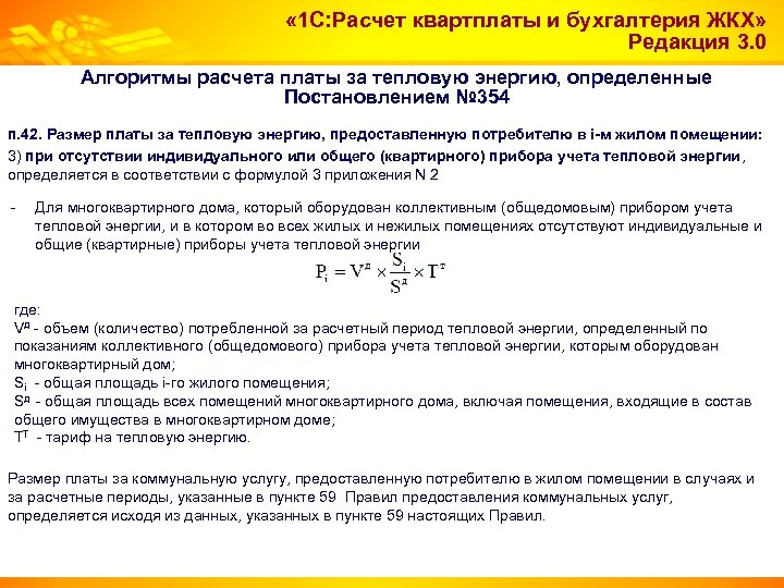  « 1 С: Расчет квартплаты и бухгалтерия ЖКХ» Редакция 3. 0 Алгоритмы расчета