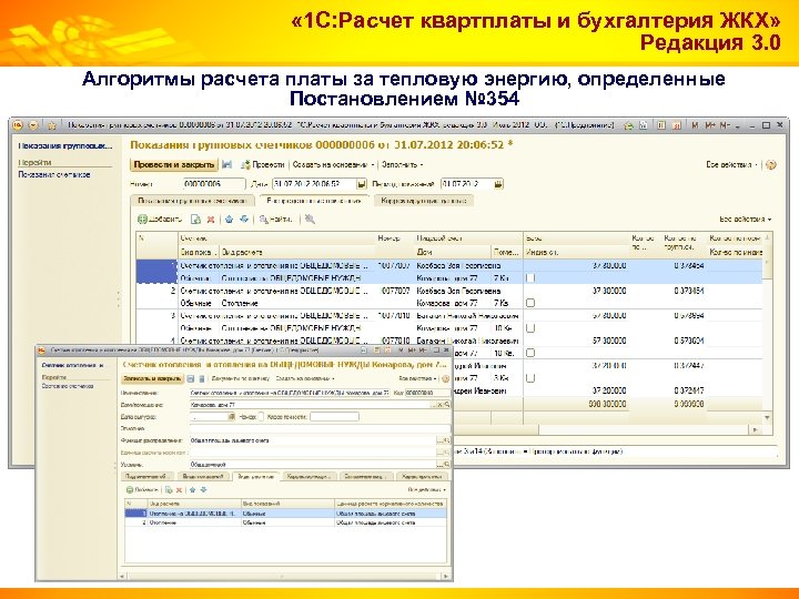  « 1 С: Расчет квартплаты и бухгалтерия ЖКХ» Редакция 3. 0 Алгоритмы расчета