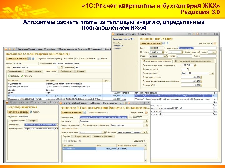  « 1 С: Расчет квартплаты и бухгалтерия ЖКХ» Редакция 3. 0 Алгоритмы расчета