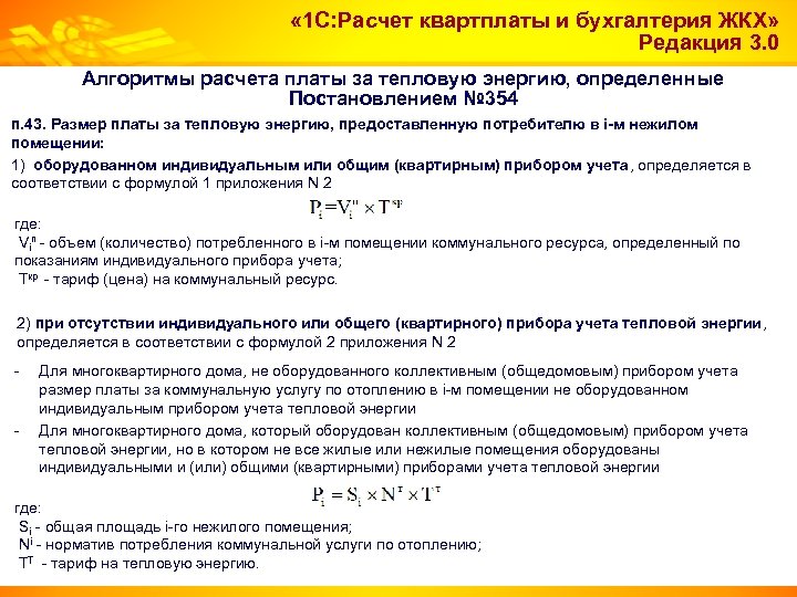  « 1 С: Расчет квартплаты и бухгалтерия ЖКХ» Редакция 3. 0 Алгоритмы расчета