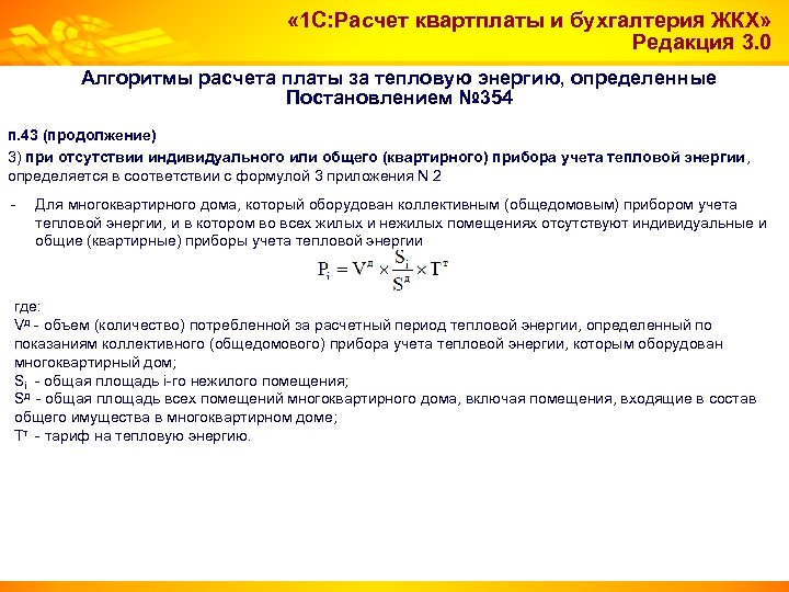  « 1 С: Расчет квартплаты и бухгалтерия ЖКХ» Редакция 3. 0 Алгоритмы расчета