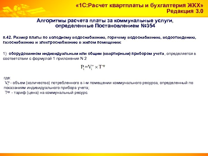 « 1 С: Расчет квартплаты и бухгалтерия ЖКХ» Редакция 3. 0 Алгоритмы расчета