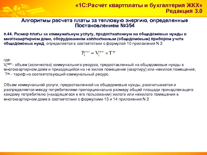  « 1 С: Расчет квартплаты и бухгалтерия ЖКХ» Редакция 3. 0 Алгоритмы расчета