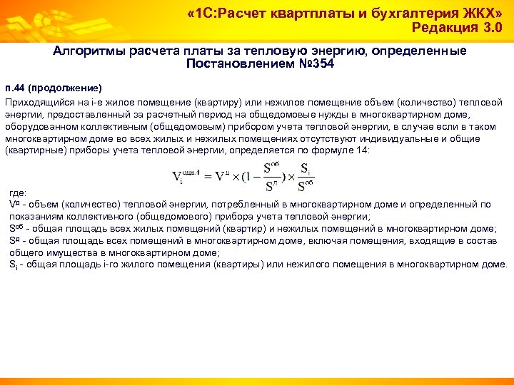  « 1 С: Расчет квартплаты и бухгалтерия ЖКХ» Редакция 3. 0 Алгоритмы расчета