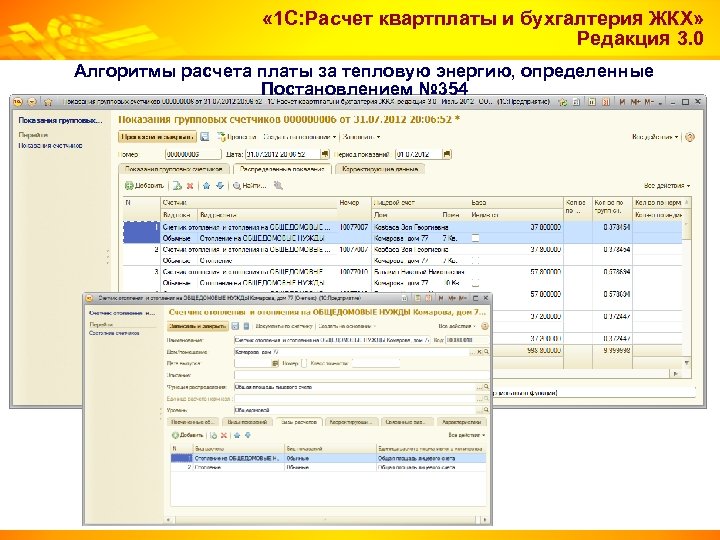  « 1 С: Расчет квартплаты и бухгалтерия ЖКХ» Редакция 3. 0 Алгоритмы расчета