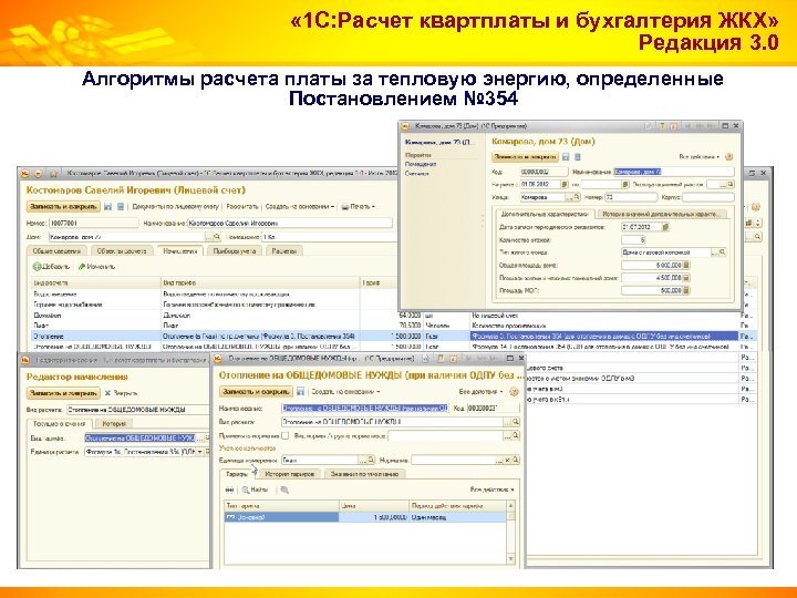  « 1 С: Расчет квартплаты и бухгалтерия ЖКХ» Редакция 3. 0 Алгоритмы расчета