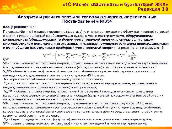 « 1 С: Расчет квартплаты и бухгалтерия ЖКХ» Редакция 3. 0 Алгоритмы расчета