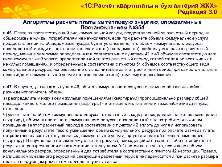  « 1 С: Расчет квартплаты и бухгалтерия ЖКХ» Редакция 3. 0 Алгоритмы расчета