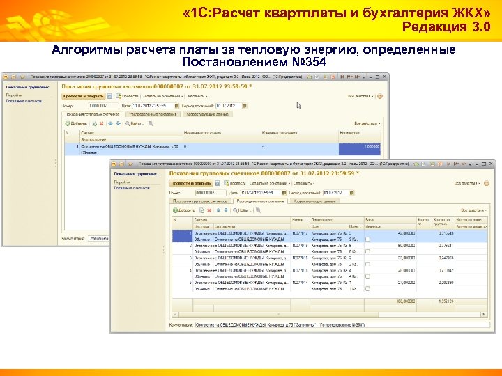  « 1 С: Расчет квартплаты и бухгалтерия ЖКХ» Редакция 3. 0 Алгоритмы расчета