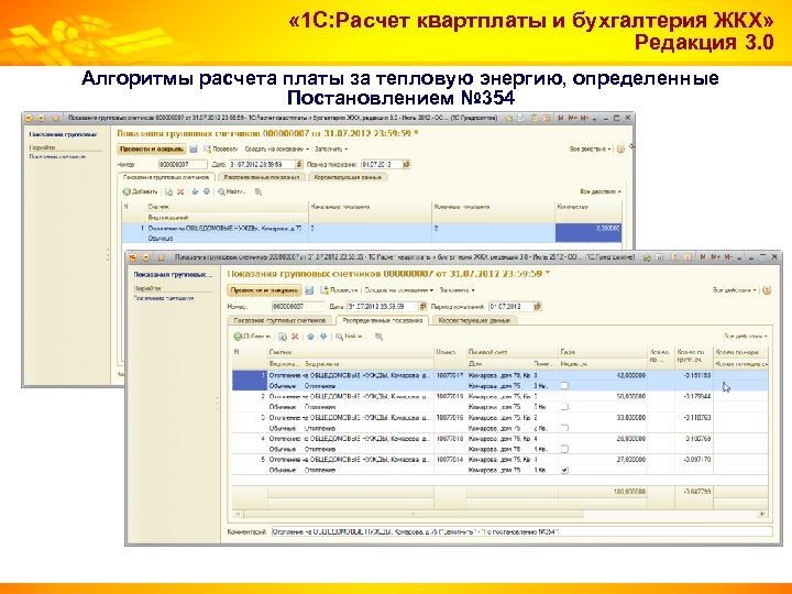 « 1 С: Расчет квартплаты и бухгалтерия ЖКХ» Редакция 3. 0 Алгоритмы расчета
