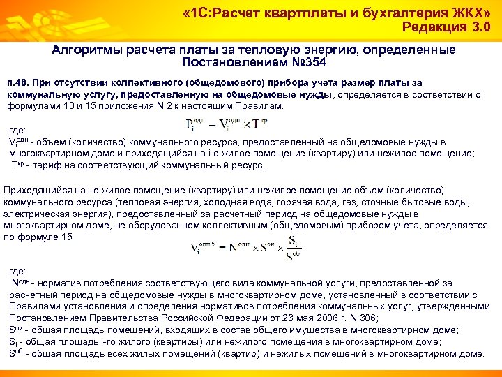  « 1 С: Расчет квартплаты и бухгалтерия ЖКХ» Редакция 3. 0 Алгоритмы расчета