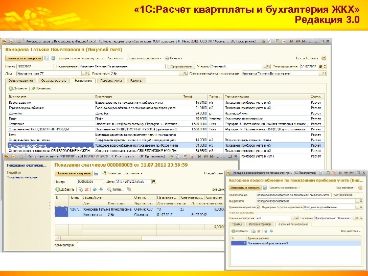  « 1 С: Расчет квартплаты и бухгалтерия ЖКХ» Редакция 3. 0 