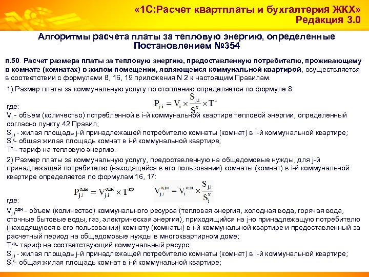  « 1 С: Расчет квартплаты и бухгалтерия ЖКХ» Редакция 3. 0 Алгоритмы расчета