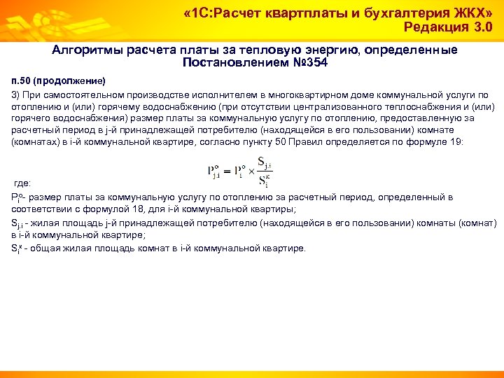  « 1 С: Расчет квартплаты и бухгалтерия ЖКХ» Редакция 3. 0 Алгоритмы расчета