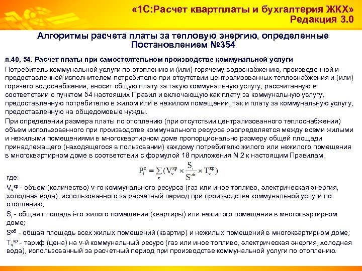  « 1 С: Расчет квартплаты и бухгалтерия ЖКХ» Редакция 3. 0 Алгоритмы расчета