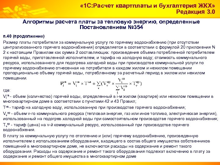  « 1 С: Расчет квартплаты и бухгалтерия ЖКХ» Редакция 3. 0 Алгоритмы расчета