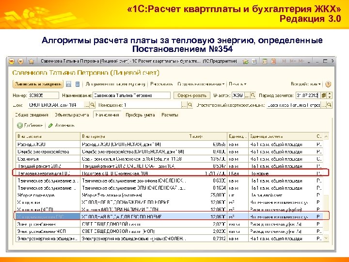  « 1 С: Расчет квартплаты и бухгалтерия ЖКХ» Редакция 3. 0 Алгоритмы расчета