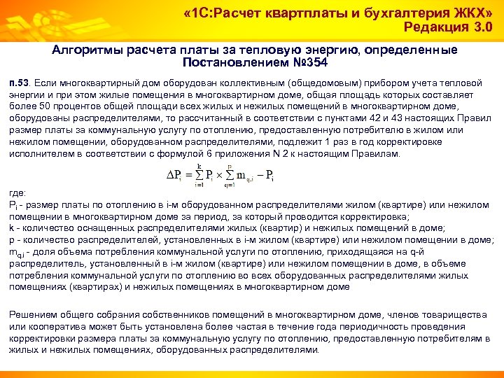  « 1 С: Расчет квартплаты и бухгалтерия ЖКХ» Редакция 3. 0 Алгоритмы расчета