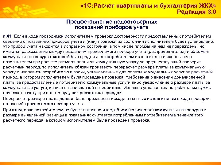 « 1 С: Расчет квартплаты и бухгалтерия ЖКХ» Редакция 3. 0 Предоставление недостоверных