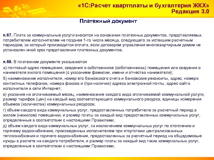  « 1 С: Расчет квартплаты и бухгалтерия ЖКХ» Редакция 3. 0 Платежный документ