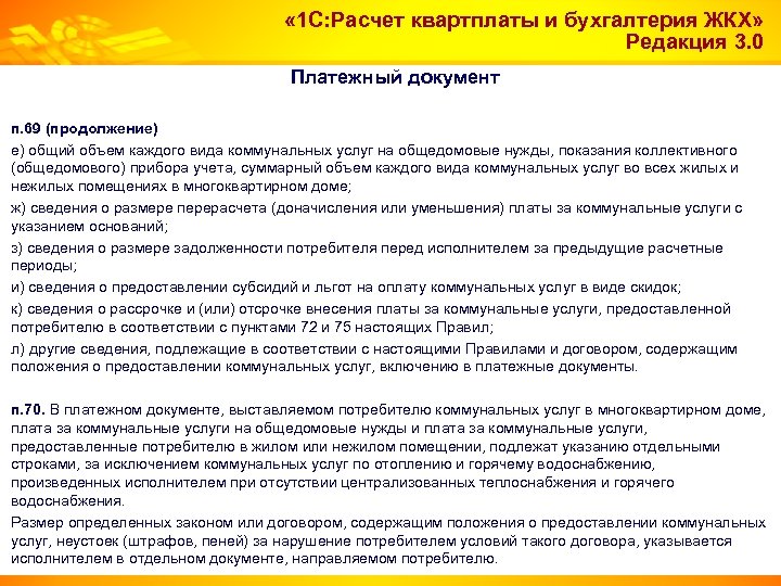  « 1 С: Расчет квартплаты и бухгалтерия ЖКХ» Редакция 3. 0 Платежный документ