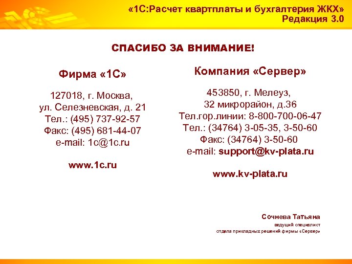  « 1 С: Расчет квартплаты и бухгалтерия ЖКХ» Редакция 3. 0 СПАСИБО ЗА