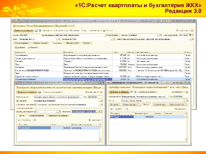  « 1 С: Расчет квартплаты и бухгалтерия ЖКХ» Редакция 3. 0 