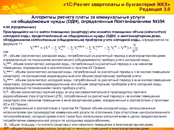  « 1 С: Расчет квартплаты и бухгалтерия ЖКХ» Редакция 3. 0 Алгоритмы расчета