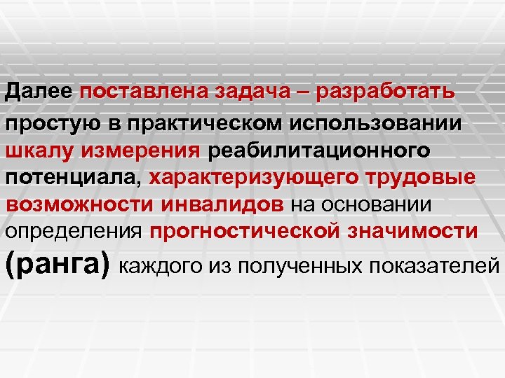 Далее поставлена задача – разработать простую в практическом использовании шкалу измерения реабилитационного потенциала, характеризующего