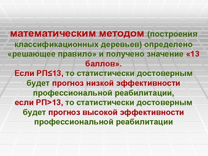 математическим методом (построения классификационных деревьев) определено «решающее правило» и получено значение « 13 баллов»