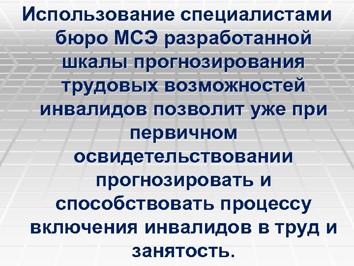 Использование специалистами бюро МСЭ разработанной шкалы прогнозирования трудовых возможностей инвалидов позволит уже при первичном