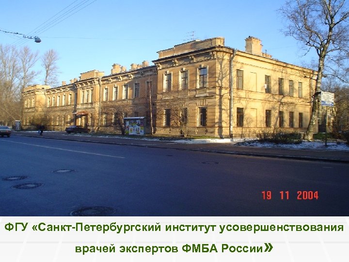 ФГУ «Санкт-Петербургский институт усовершенствования » врачей экспертов ФМБА России 