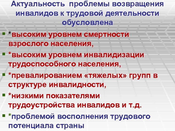 Актуальность проблемы возвращения инвалидов к трудовой деятельности обусловлена § *высоким уровнем смертности взрослого населения,