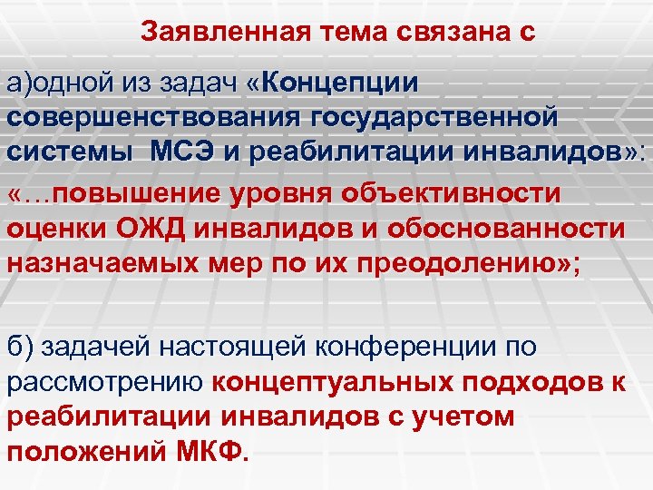 Заявленная тема связана с а)одной из задач «Концепции совершенствования государственной системы МСЭ и реабилитации