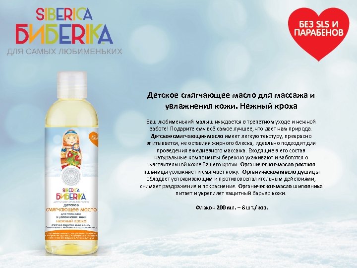 Детское смягчающее масло для массажа и увлажнения кожи. Нежный кроха Ваш любименький малыш нуждается