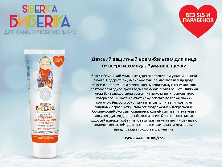 Детский защитный крем-бальзам для лица от ветра и холода. Румяные щечки Ваш любименький малыш