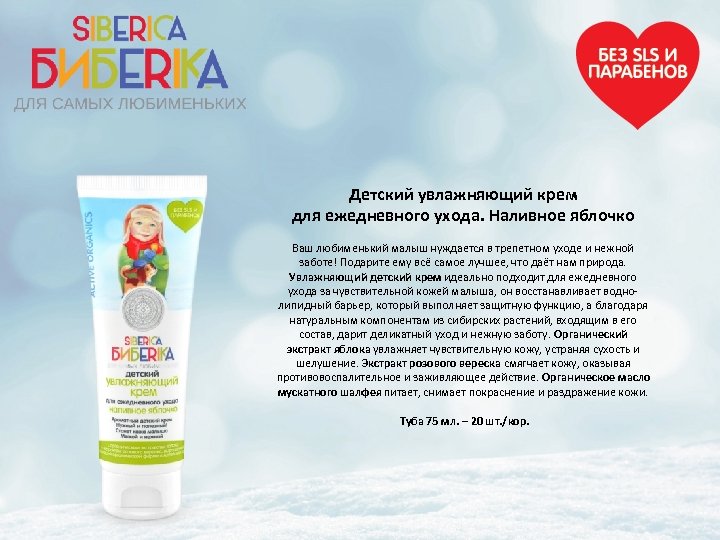 Детский увлажняющий крем для ежедневного ухода. Наливное яблочко Ваш любименький малыш нуждается в трепетном
