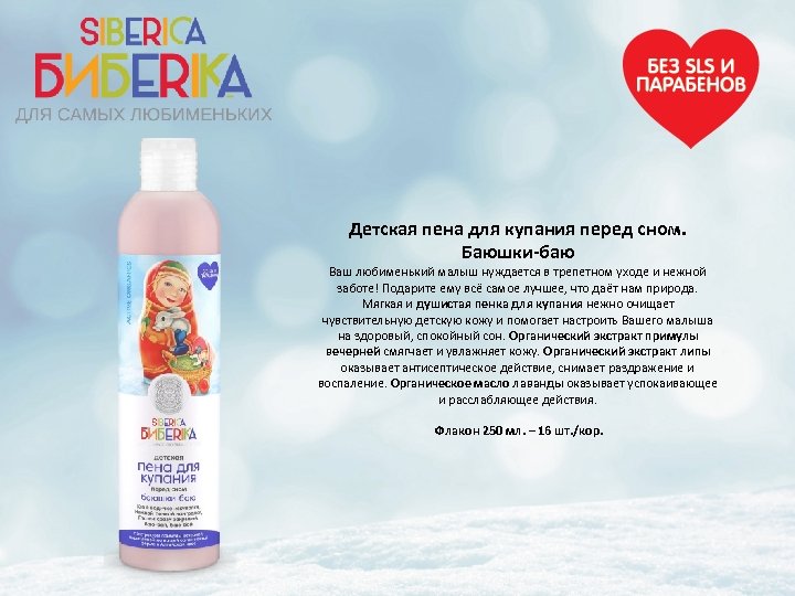 Детская пена для купания перед сном. Баюшки-баю Ваш любименький малыш нуждается в трепетном уходе