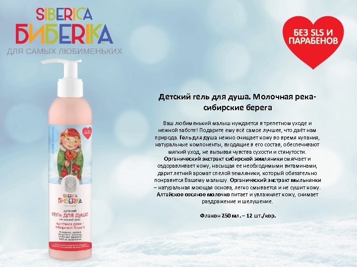 Детский гель для душа. Молочная рекасибирские берега Ваш любименький малыш нуждается в трепетном уходе