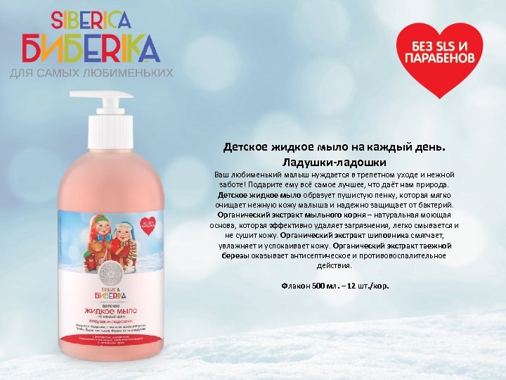 Детское жидкое мыло на каждый день. Ладушки-ладошки Ваш любименький малыш нуждается в трепетном уходе
