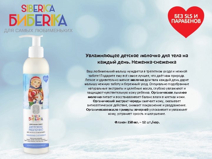 Увлажняющее детское молочко для тела на каждый день. Неженка-снеженка Ваш любименький малыш нуждается в