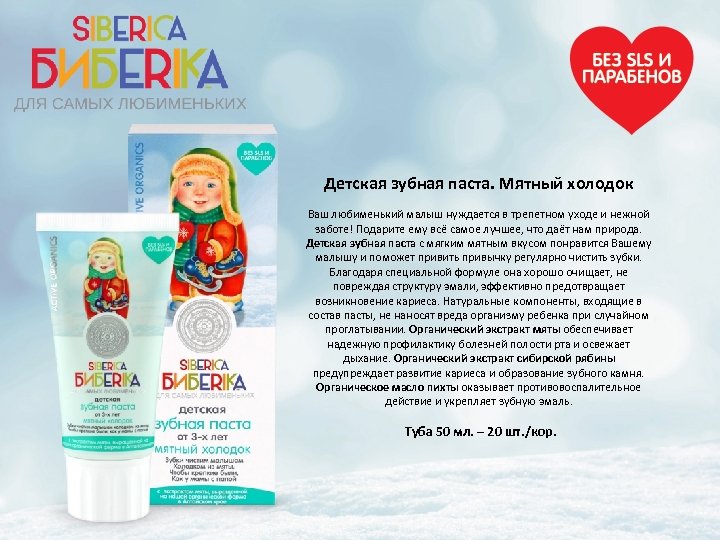 Детская зубная паста. Мятный холодок Ваш любименький малыш нуждается в трепетном уходе и нежной