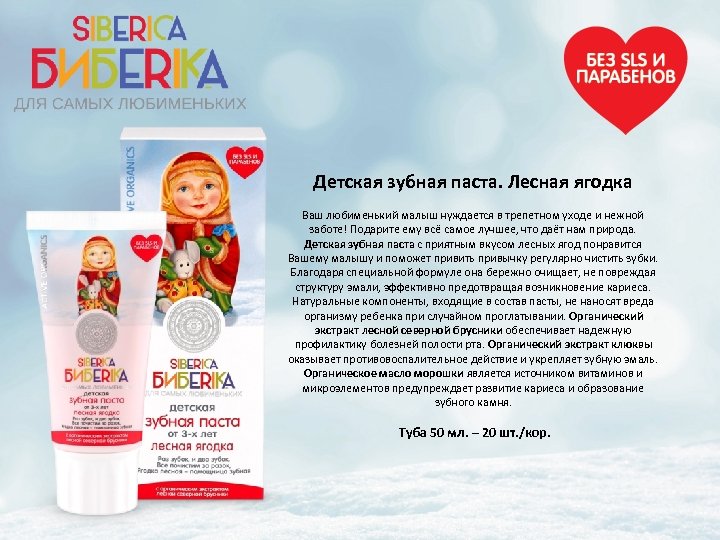 Детская зубная паста. Лесная ягодка Ваш любименький малыш нуждается в трепетном уходе и нежной