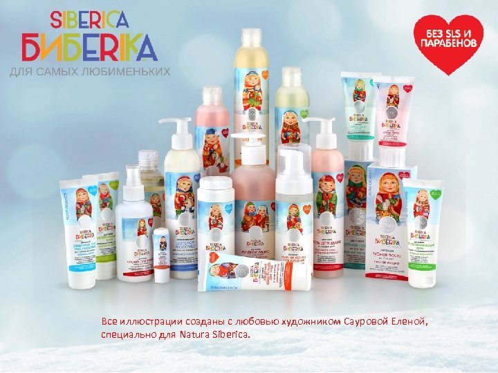 Все иллюстрации созданы с любовью художником Сауровой Еленой, специально для Natura Siberica. 