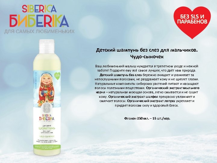 Детский шампунь без слез для мальчиков. Чудо-сыночек Ваш любименький малыш нуждается в трепетном уходе